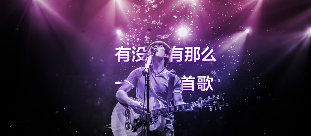 有没有那么一首歌