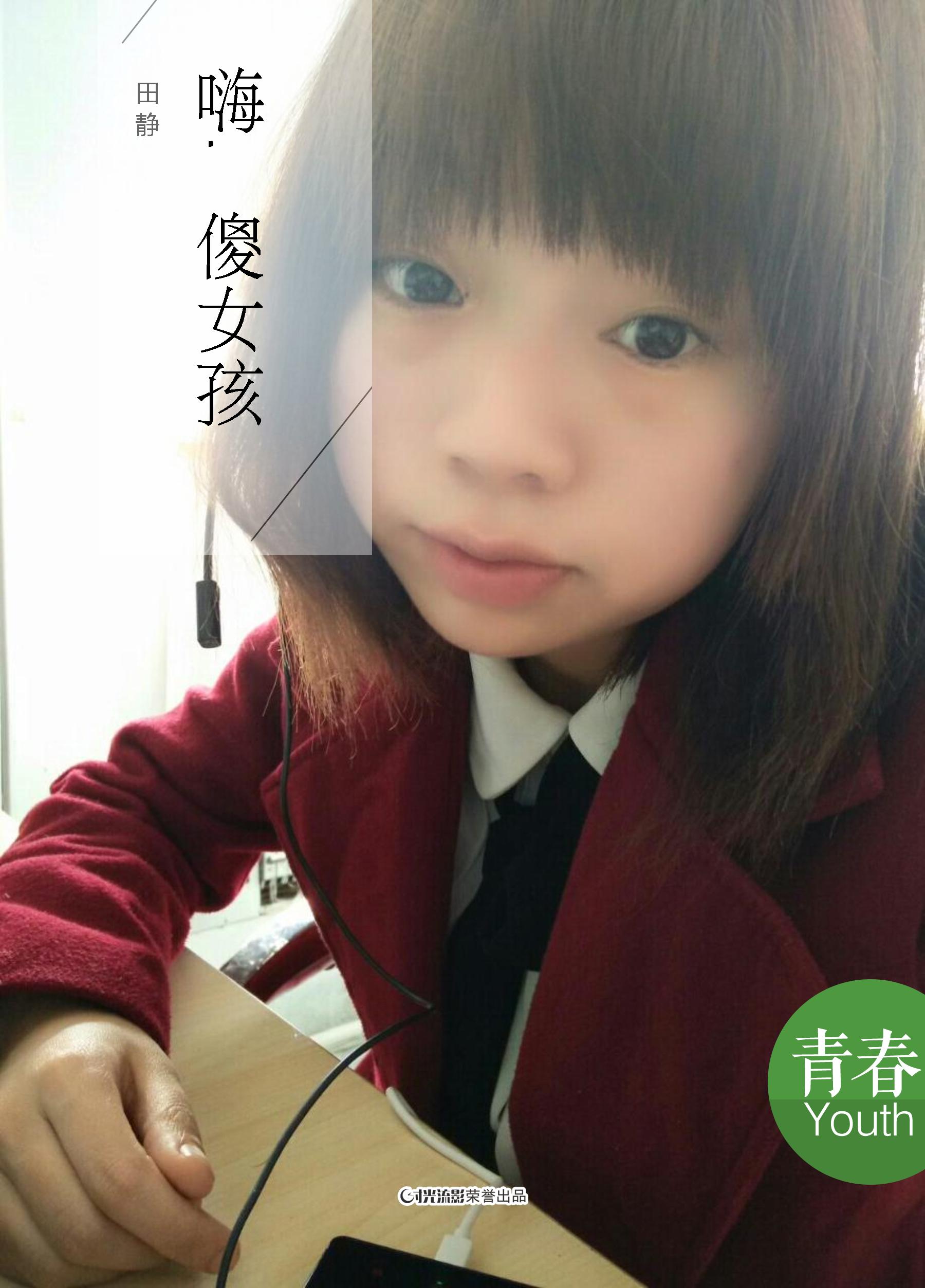 f小姐y小姐_ 田静的时光_时光流影timeface