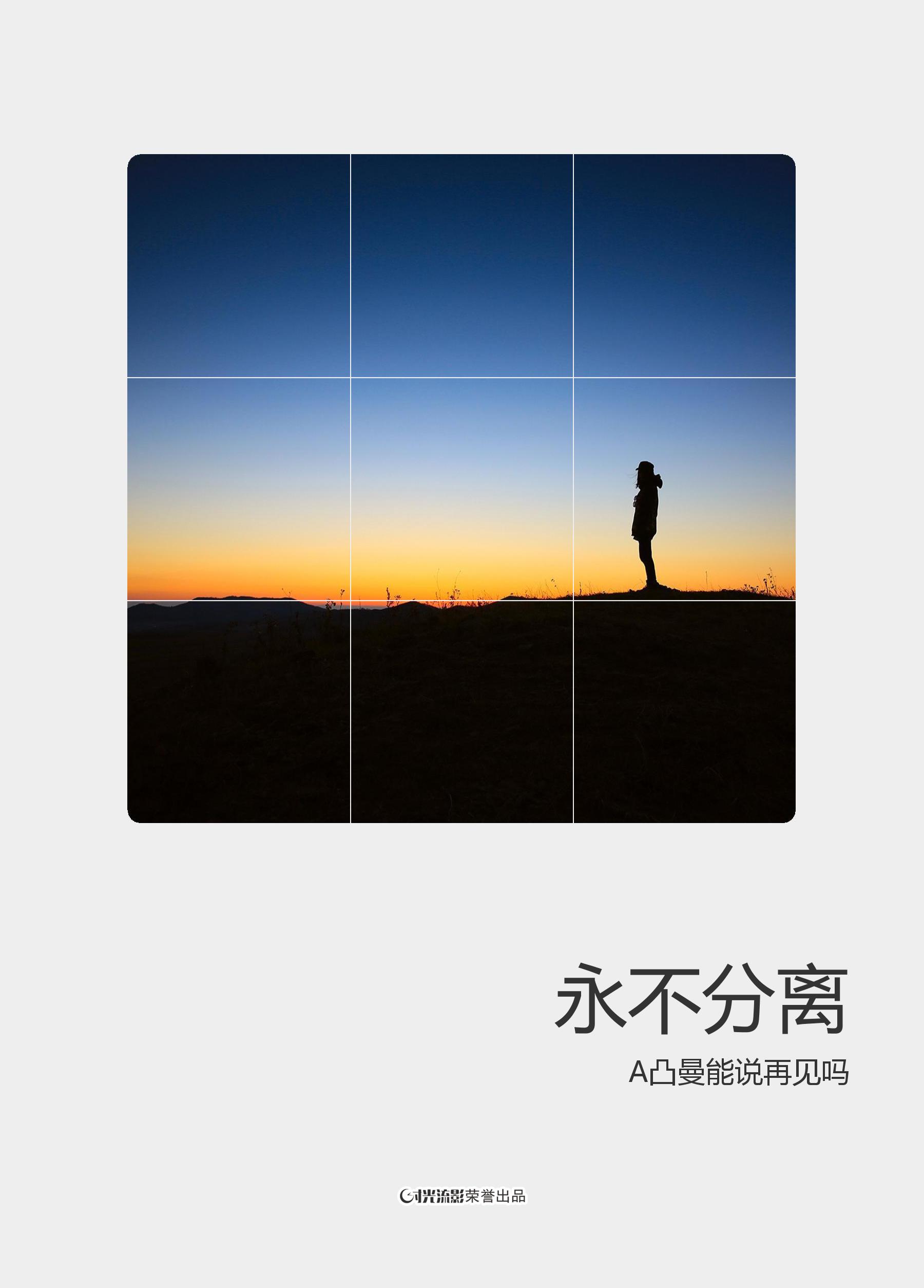 永不分离