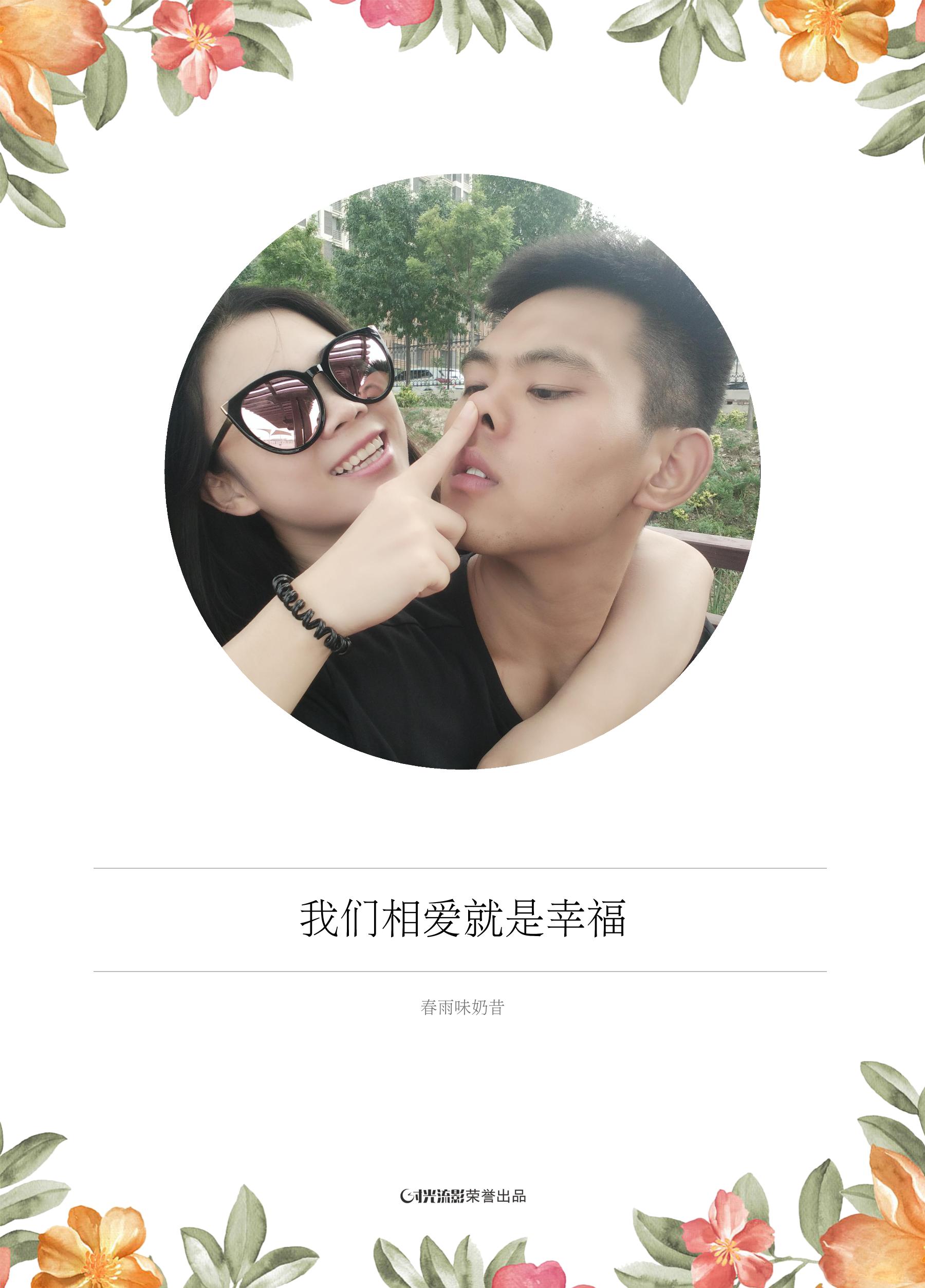 我们相爱就是幸福
