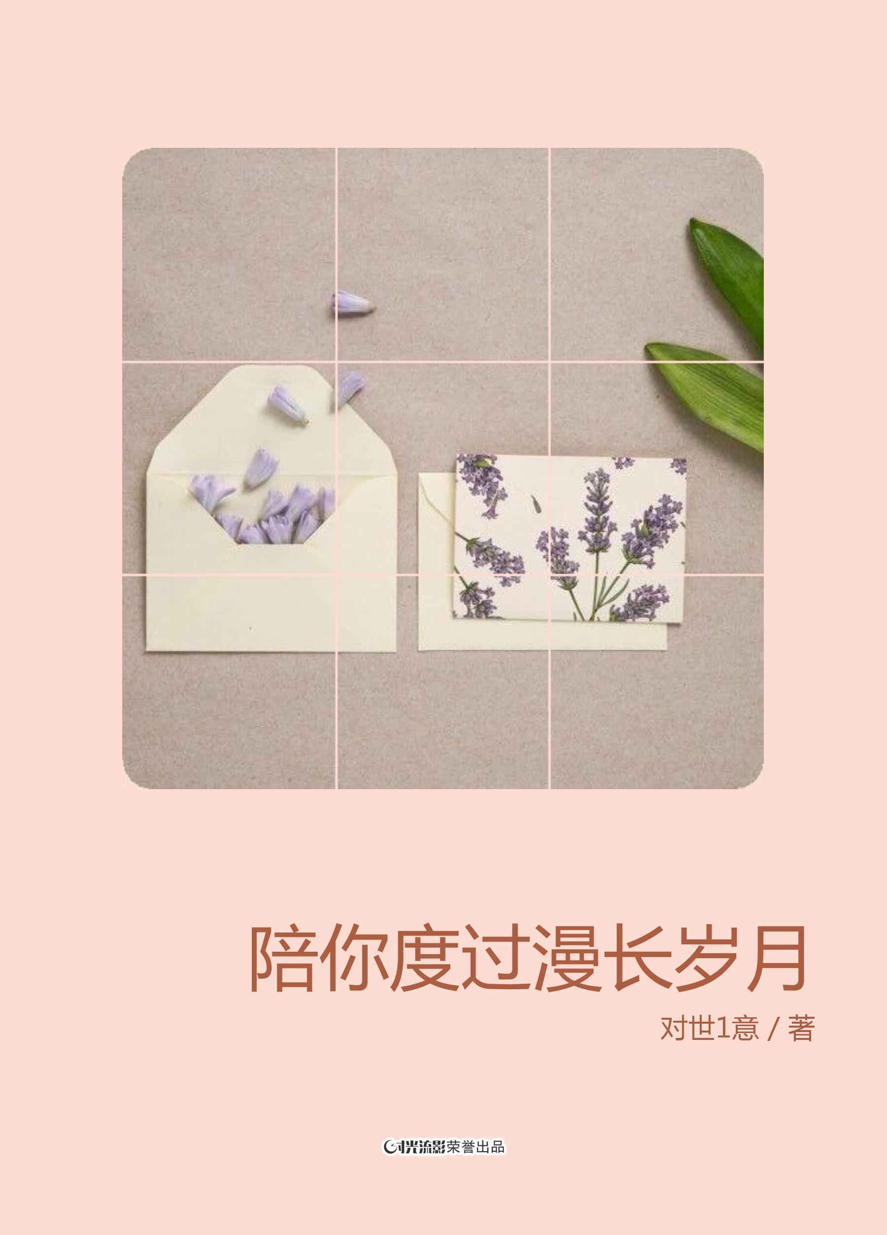 陪你度过漫长岁月
