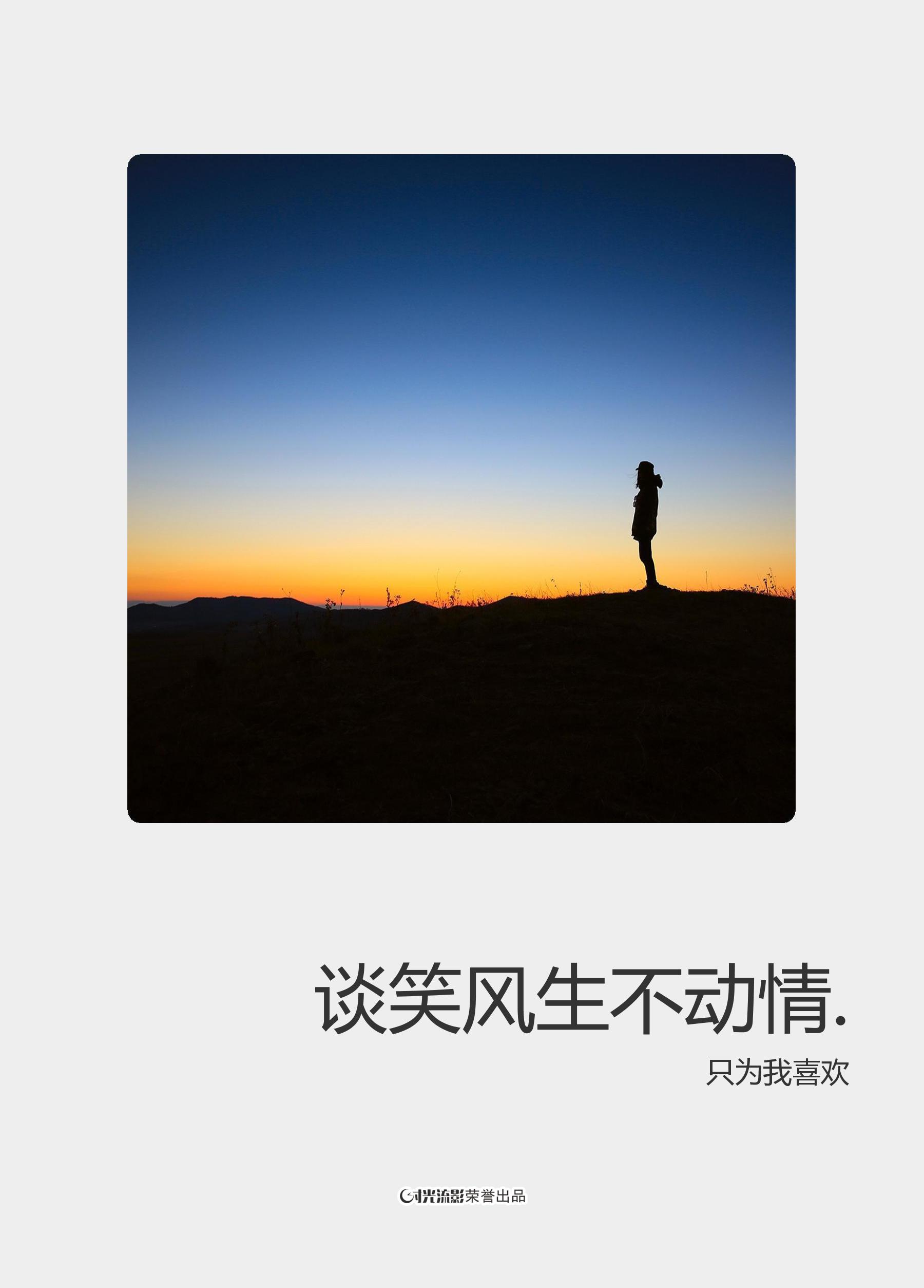 谈笑风生不动情.