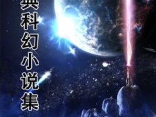 科幻小说