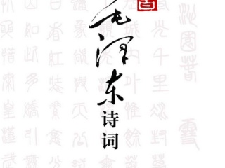 毛泽东诗词