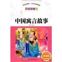 中国寓言故事