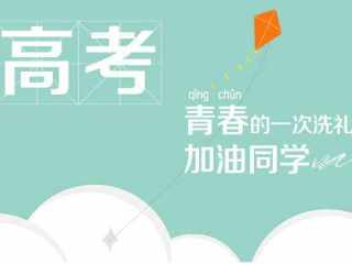 高考励志名言