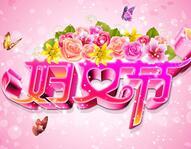 三八节礼物