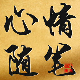 心情随笔
