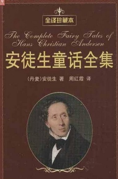 安徒生童话