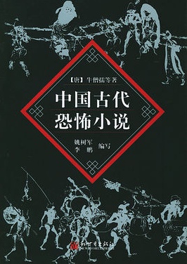 恐怖小说