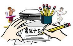 小学生暑假计划