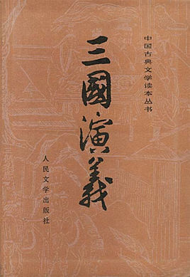 三国演义