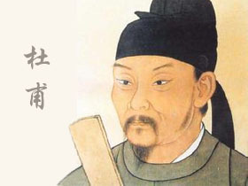 杜甫