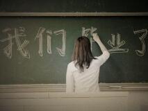 毕业歌曲