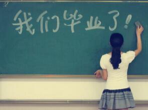 大学毕业寄语