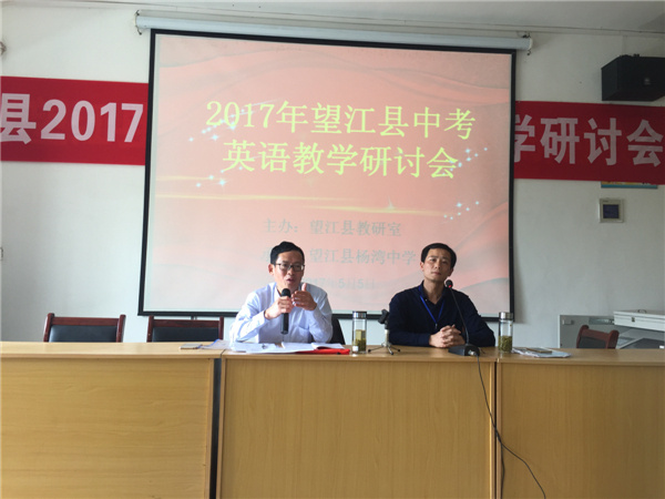 2017年望江县中考英语教学研讨会在杨湾中学举行