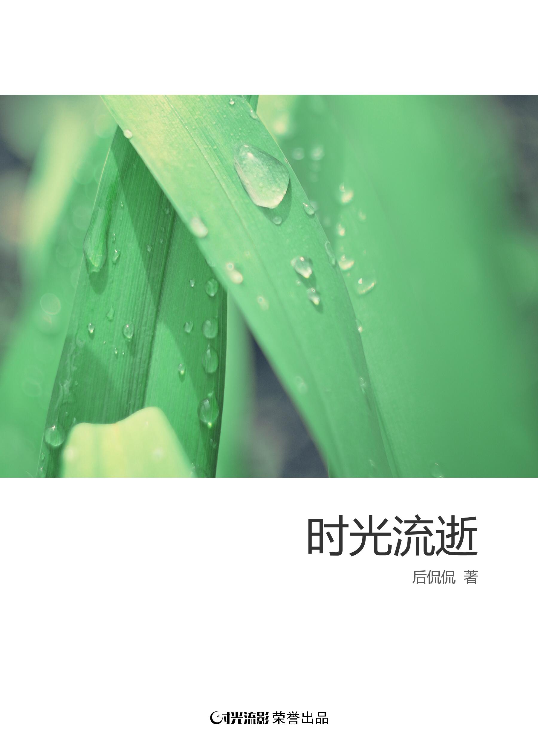 时光流逝