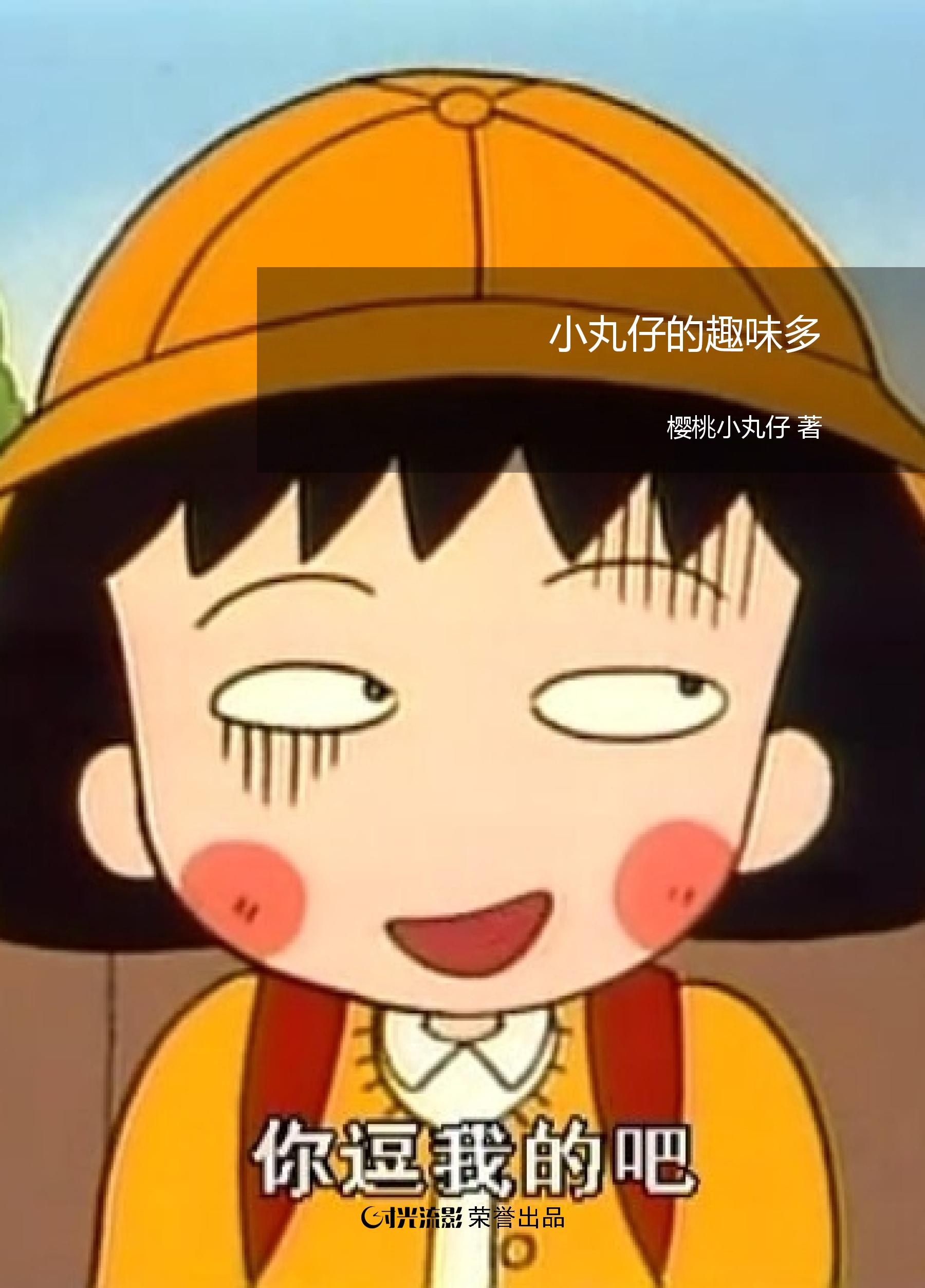 求解答关于《樱桃小丸子》的配音.爱奇艺第二季普通话