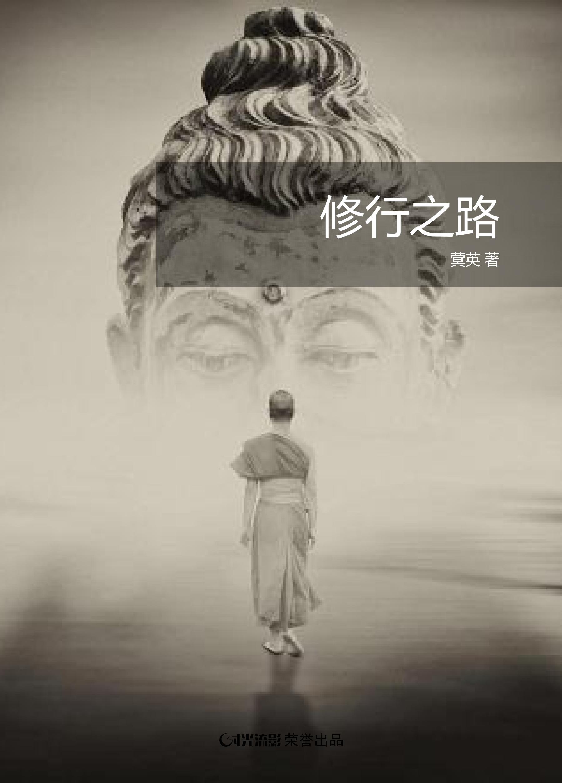 修行之路