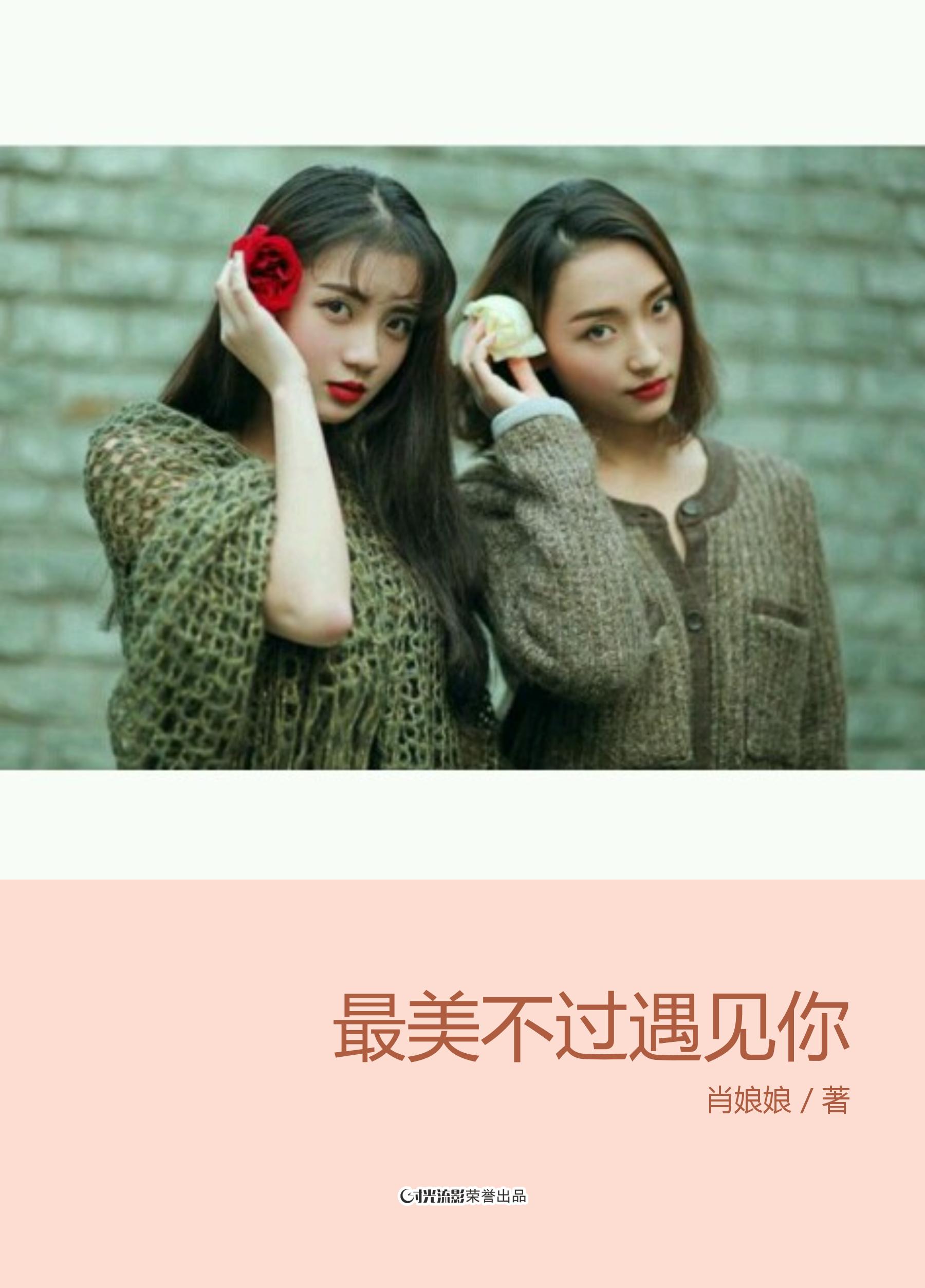 最美不过遇见你