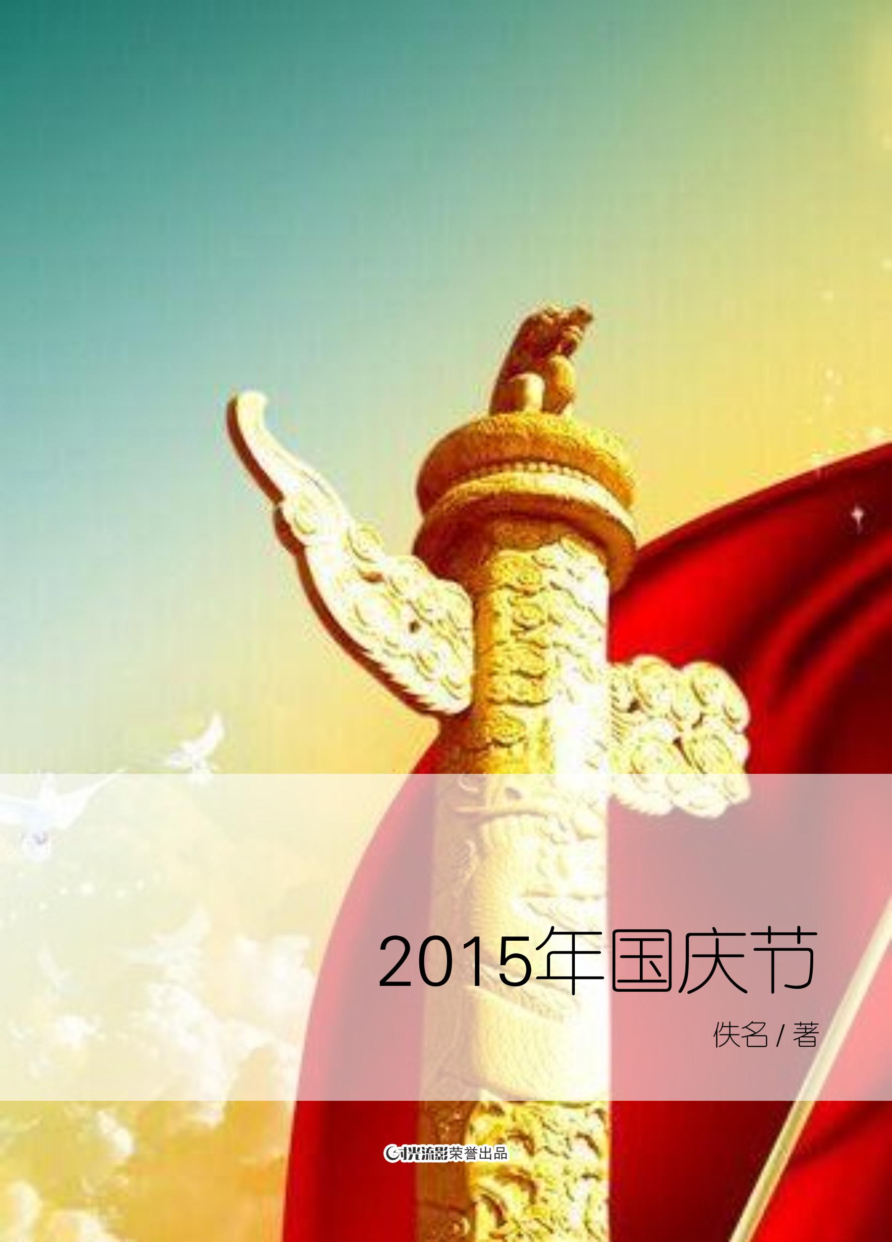 2015年国庆节