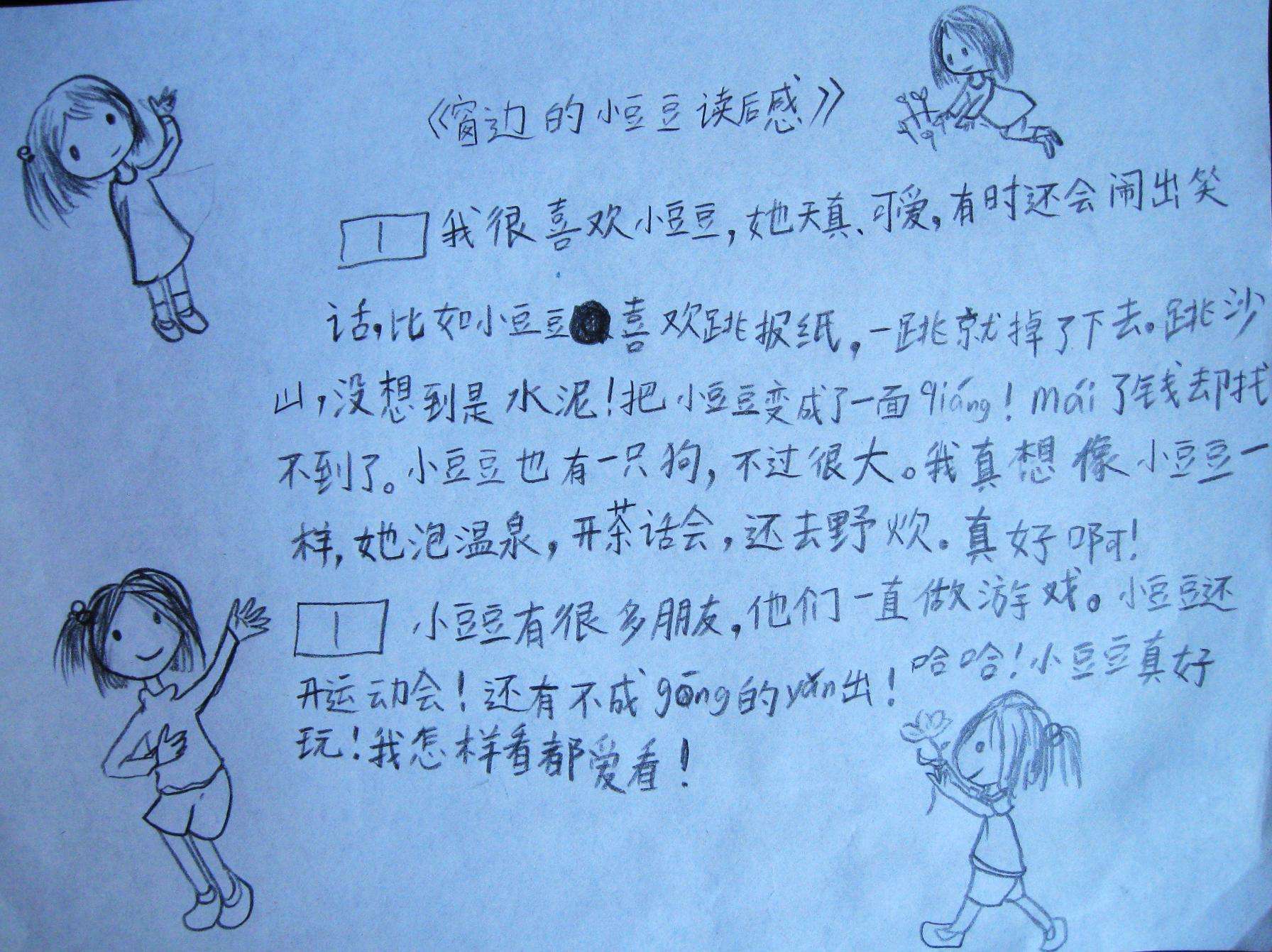 小妞儿第一篇读后感——《窗边的小豆豆》读后感