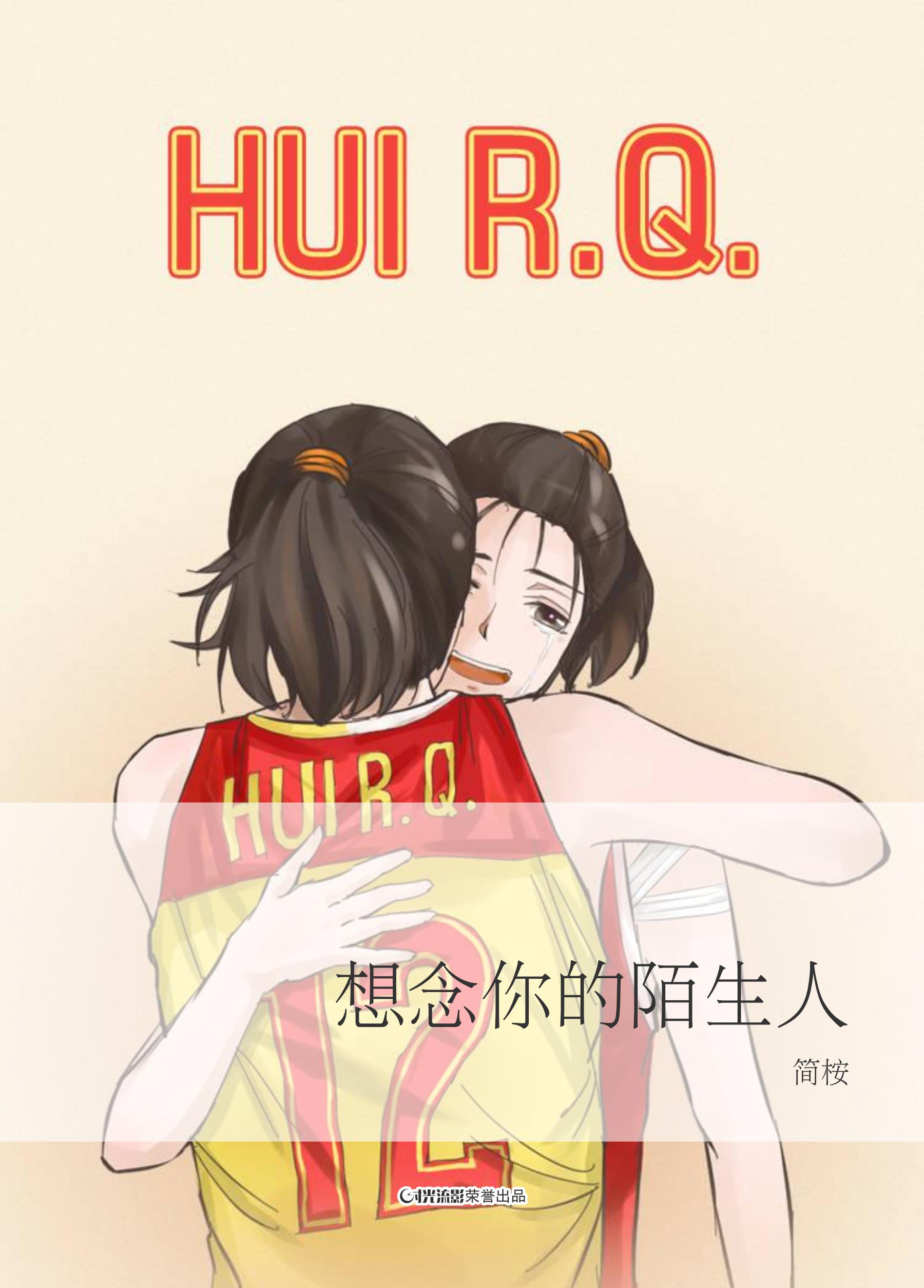 想念你的陌生人
