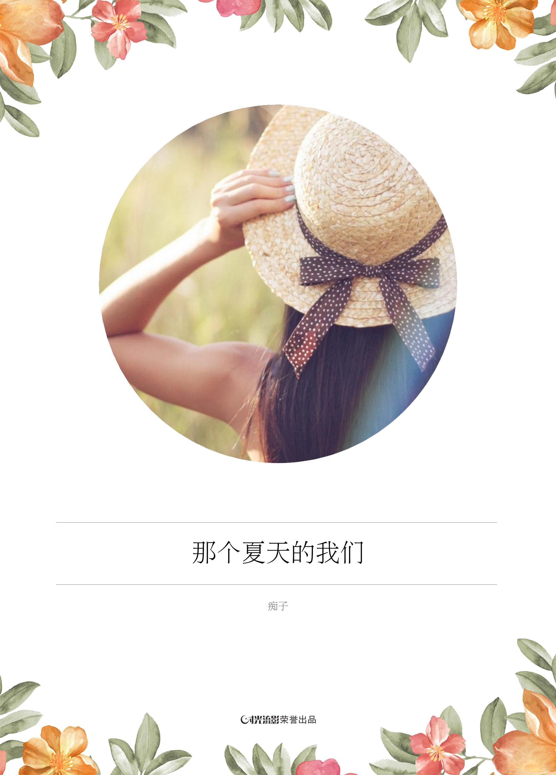 那个夏天的我们