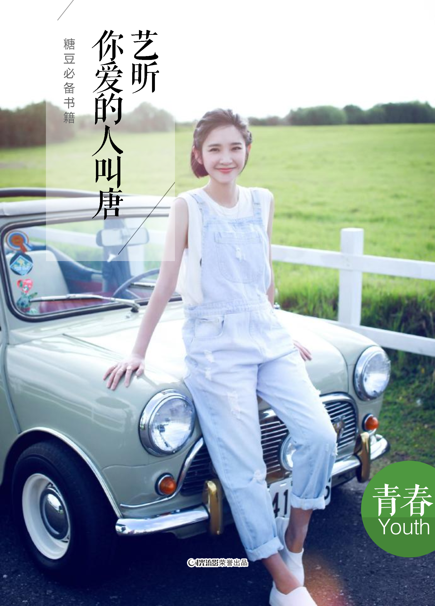你爱的人叫唐艺昕_时光流影timeface
