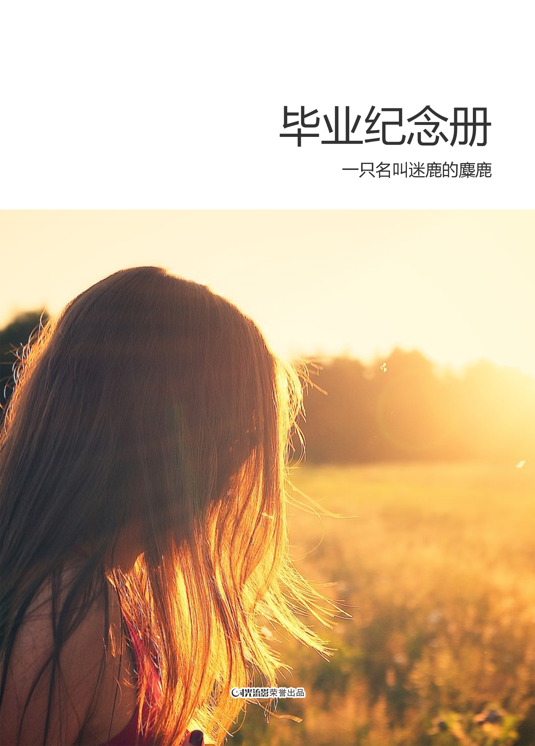 毕业纪念册_时光流影timeface