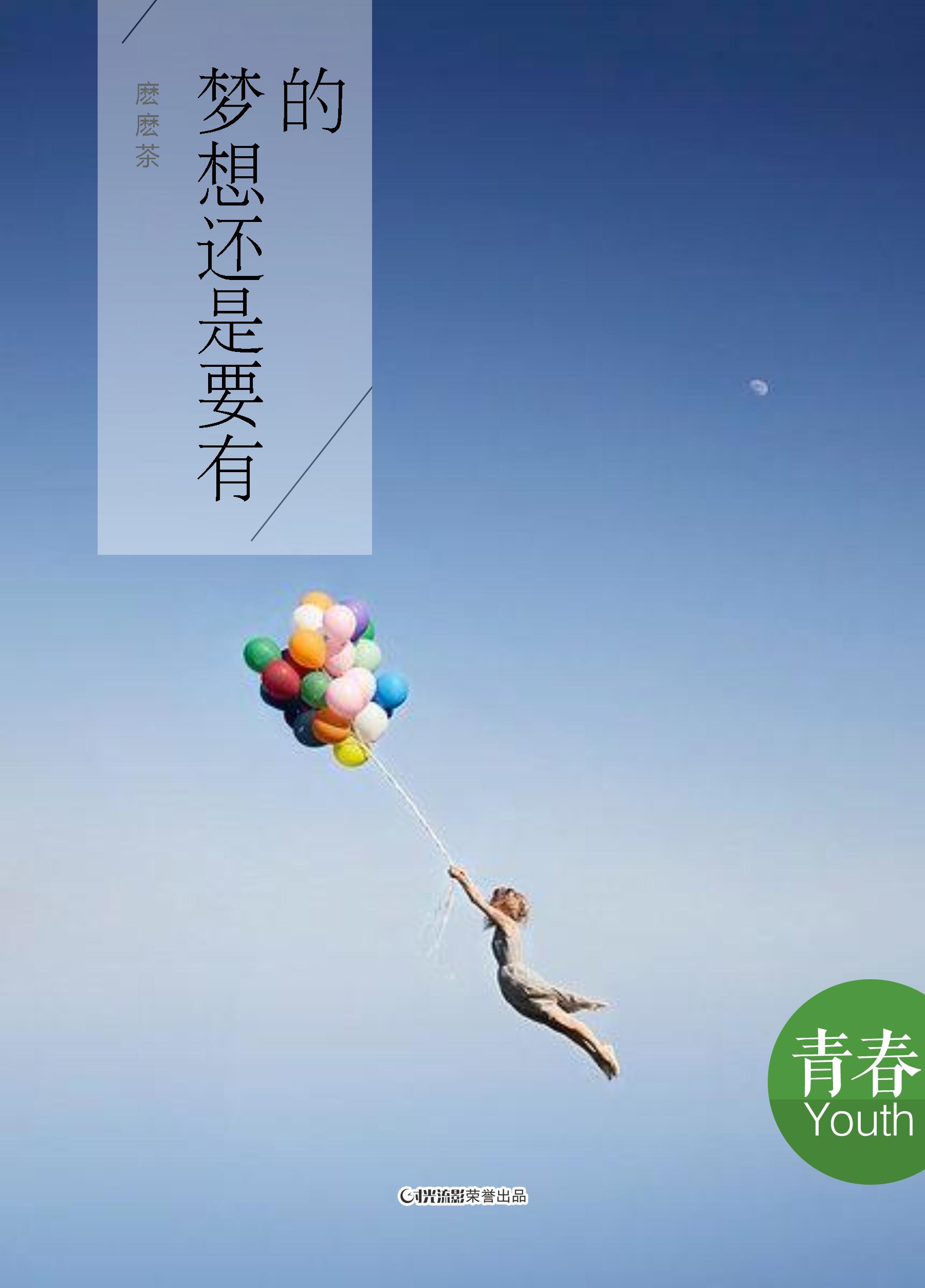 梦想还是要有的