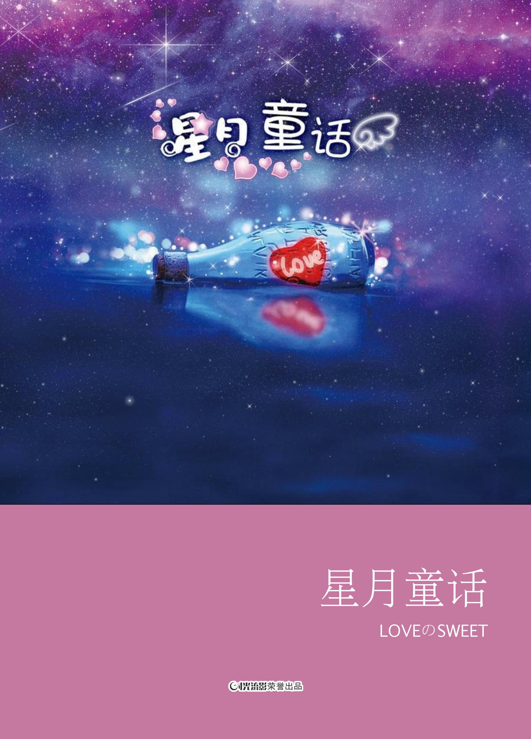 星月童话
