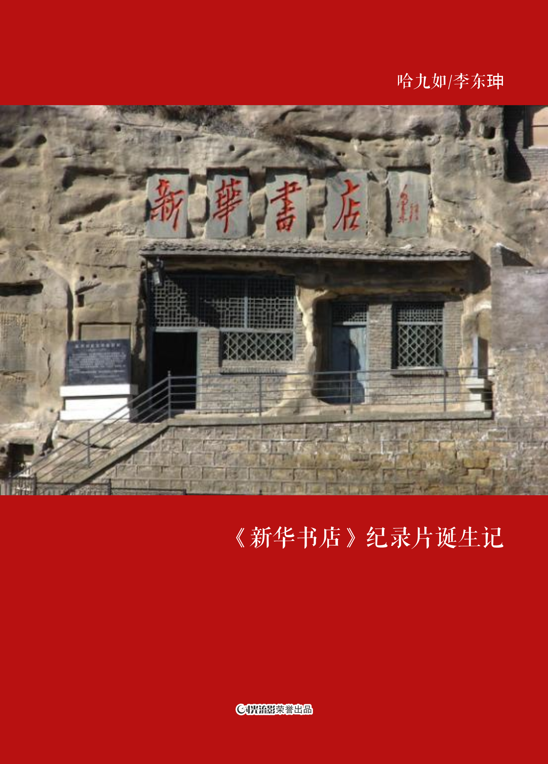 《新华书店》纪录片诞生记