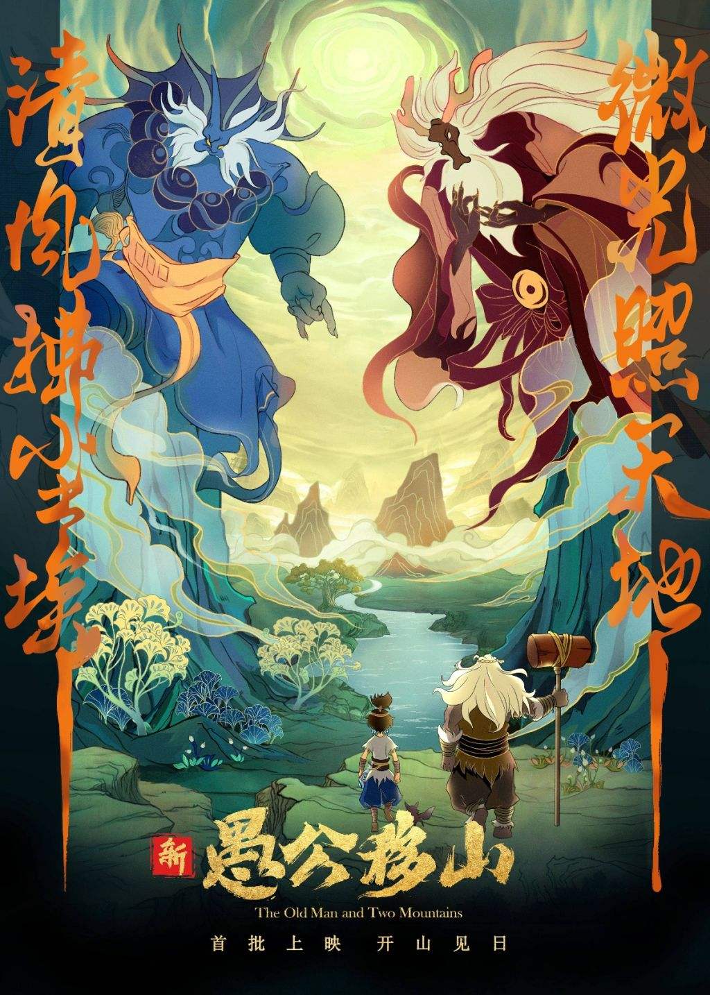 《愚公移山》