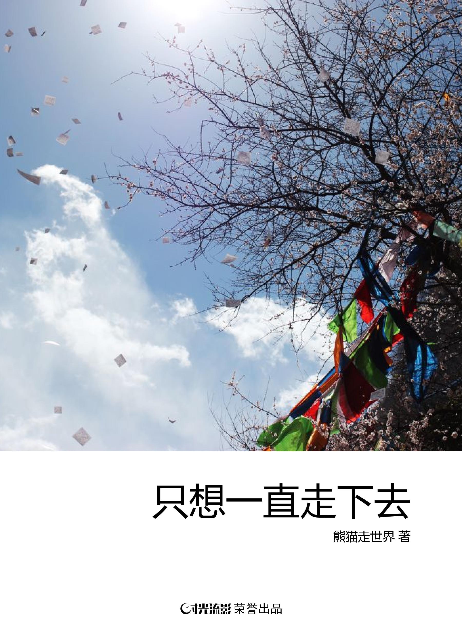 只想一直走下去