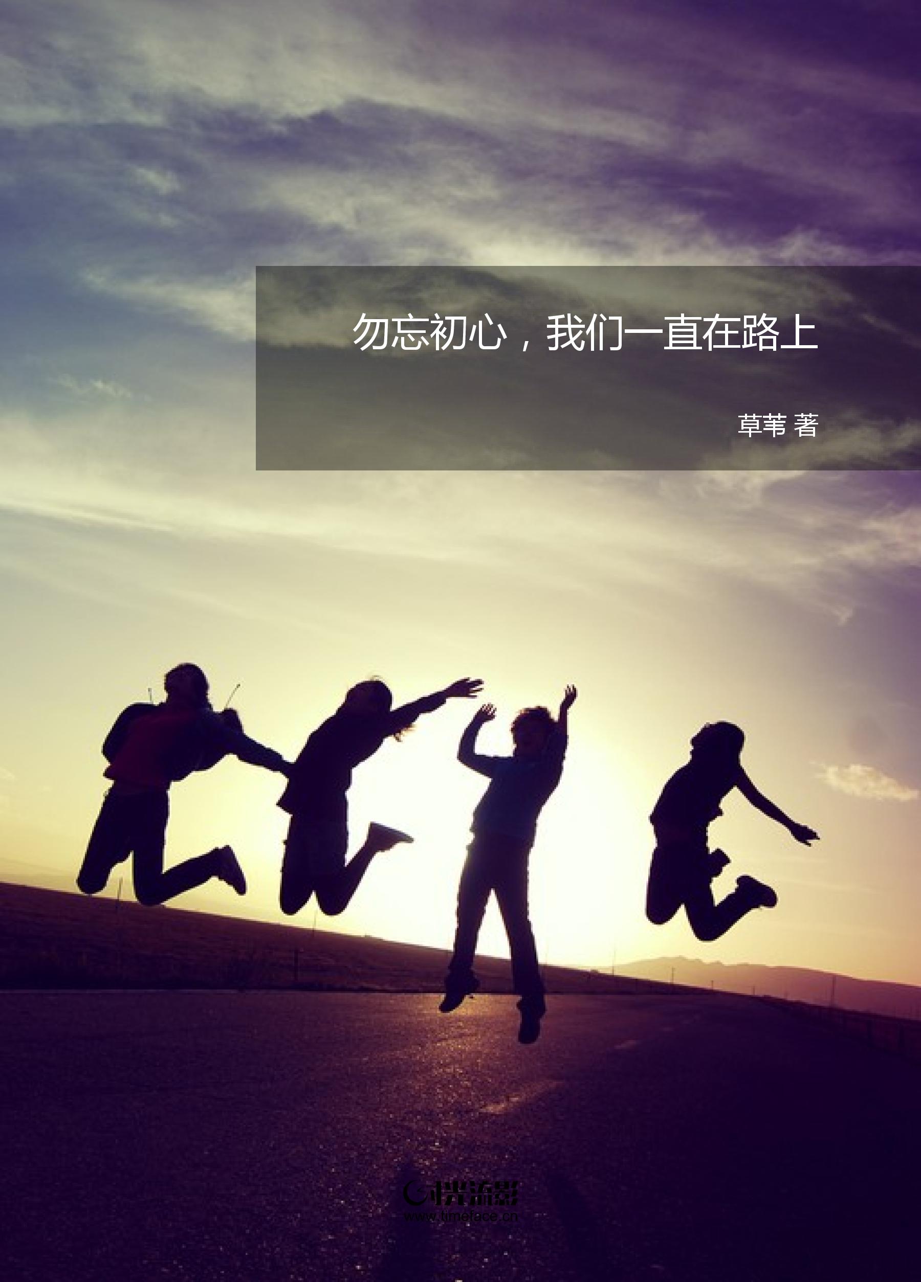 勿忘初心,我们一直在路上