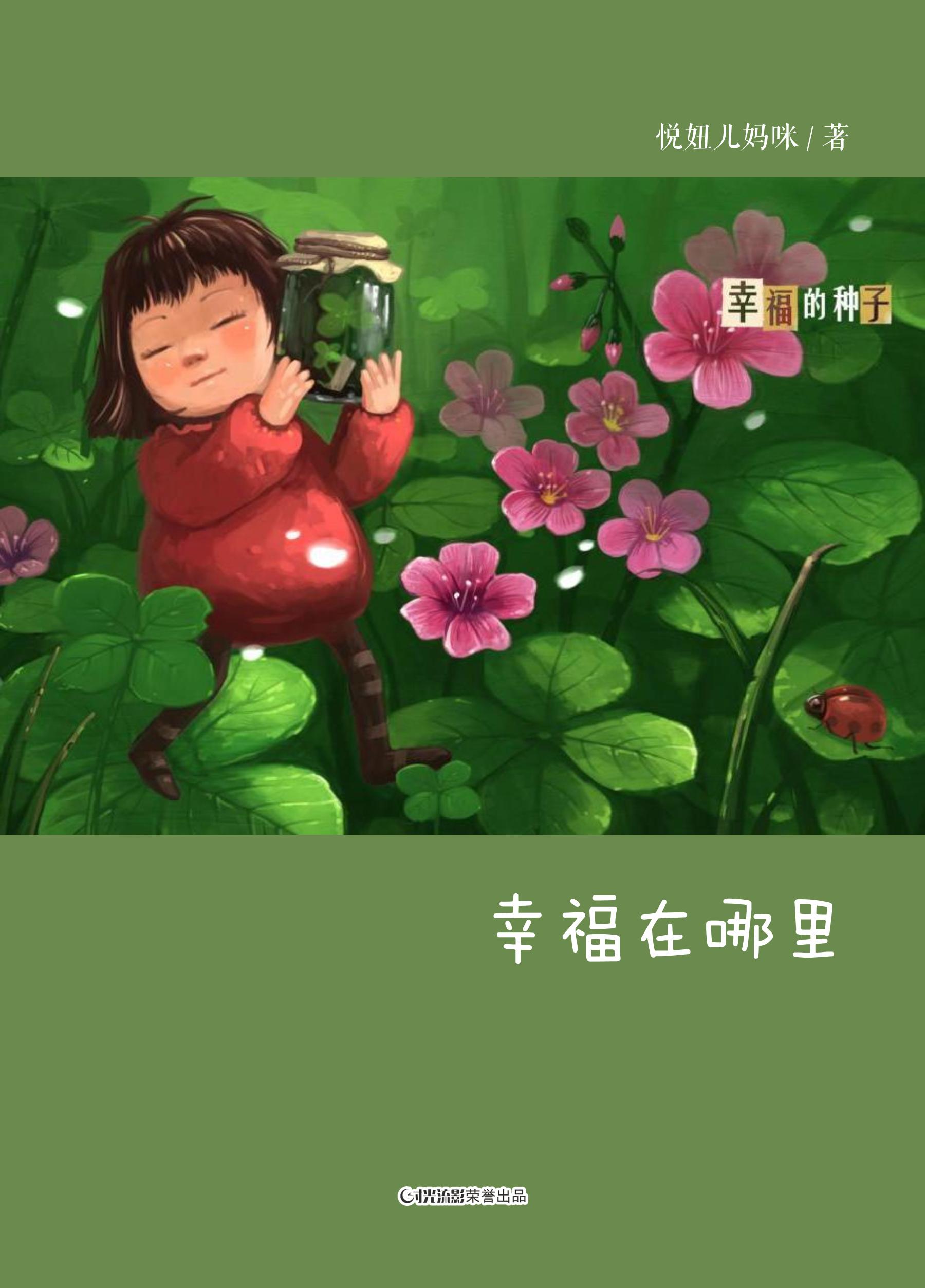 幸福在哪里