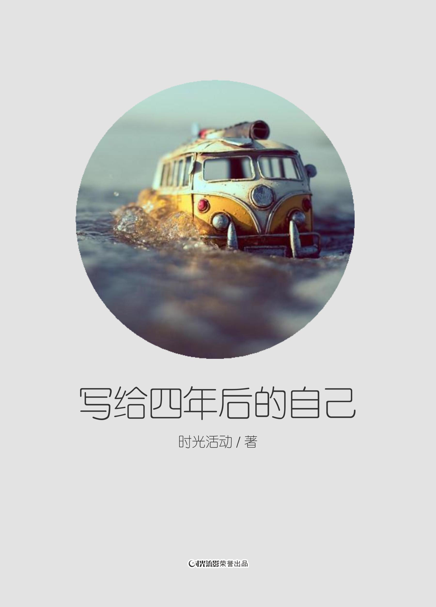 写给四年后的自己