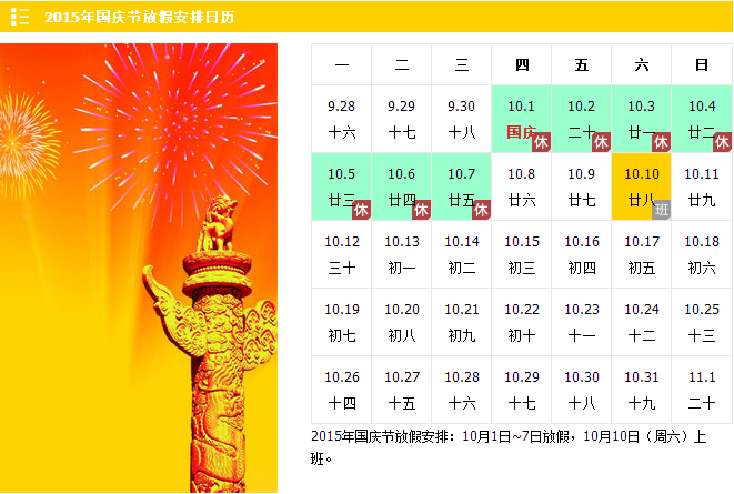 2015年国庆节放假安排时间表